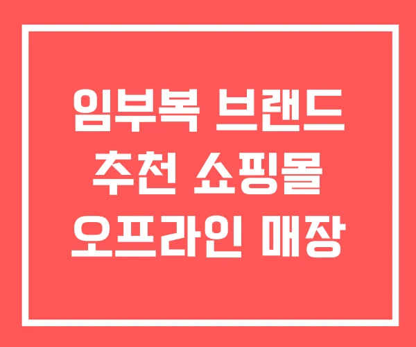 임부복 브랜드 추천 쇼핑몰 오프라인 매장