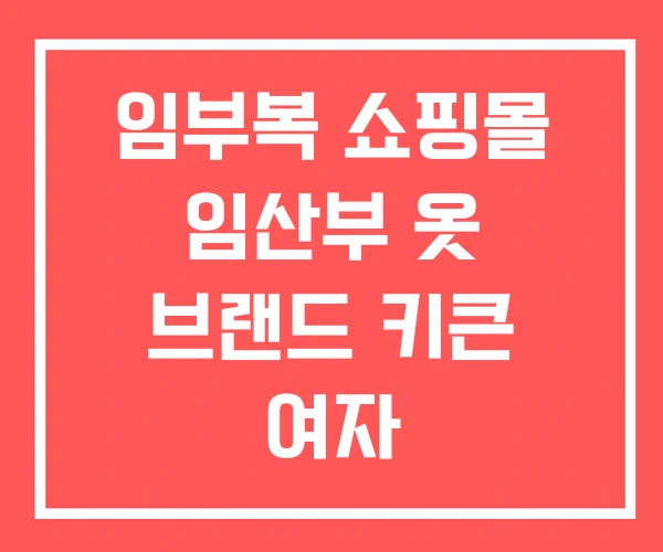 임부복 쇼핑몰 임산부 옷 브랜드 키큰 여자 임부복 쇼핑몰 임산부 옷 브랜드 키큰 여자