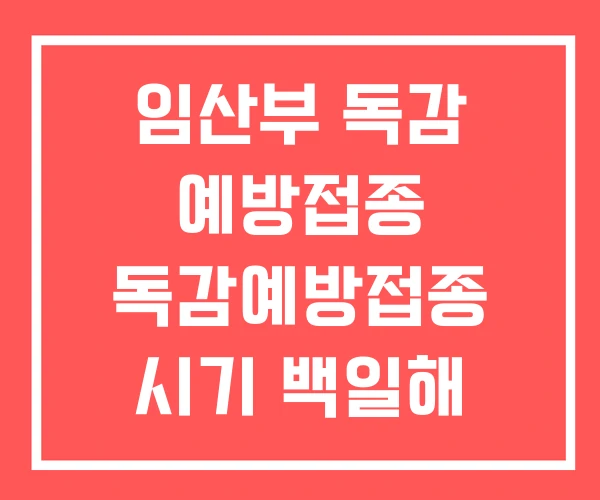 임산부 독감 예방접종 독감예방접종 시기 백일해 임산부 독감 예방접종 독감예방접종 시기 백일해