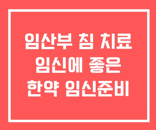 임산부 침 치료 임신에 좋은 한약 임신준비 임산부 침 치료 임신에 좋은 한약 임신준비