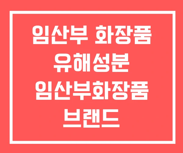 임산부 화장품 유해성분 임산부화장품 브랜드