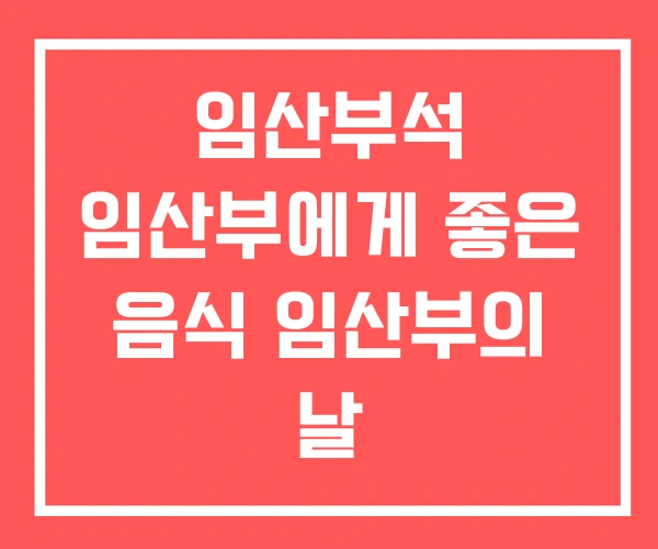 임산부석 임산부에게 좋은 음식 임산부의 날 임산부석 임산부에게 좋은 음식 임산부의 날