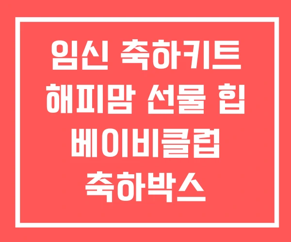 임신 축하키트 해피맘 선물 힙 베이비클럽 축하박스