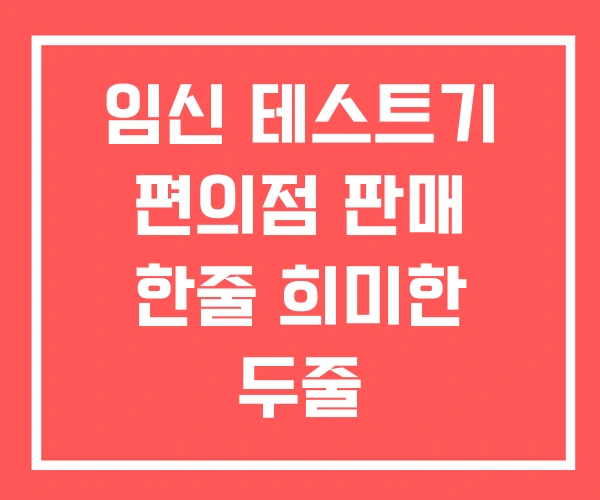 임신 테스트기 편의점 판매 한줄 희미한 두줄