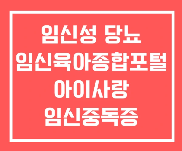 임신성 당뇨 임신육아종합포털 아이사랑 임신중독증