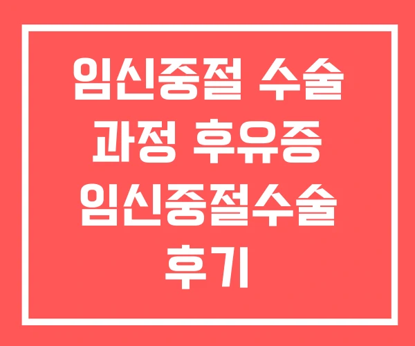 임신중절 수술 과정 후유증 임신중절수술 후기