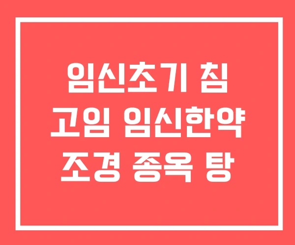 임신초기 침 고임 임신한약 조경 종옥 탕