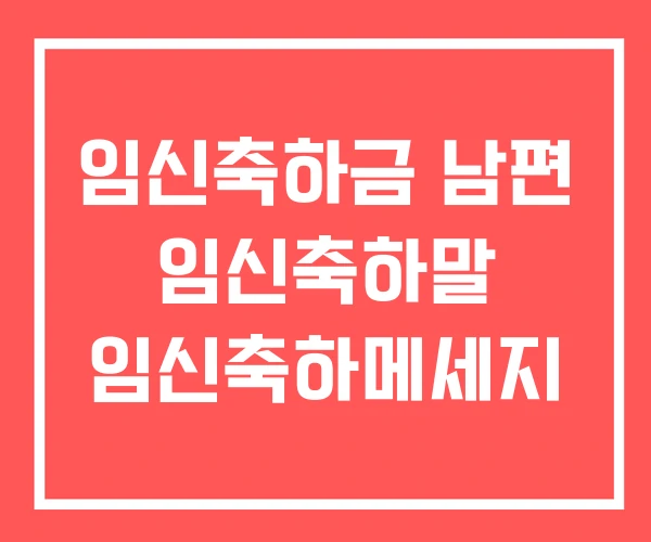 임신축하금 남편 임신축하말 임신축하메세지 임신축하금 남편 임신축하말 임신축하메세지