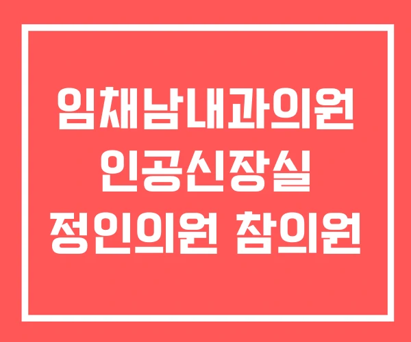 임채남내과의원 인공신장실 정인의원 참의원 임채남내과의원 인공신장실 정인의원 참의원
