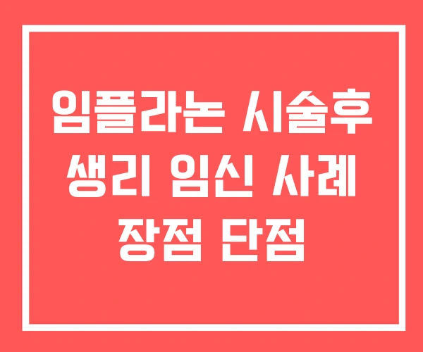 임플라논 시술후 생리 임신 사례 장점 단점