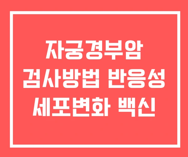 자궁경부암 검사방법 반응성 세포변화 백신
