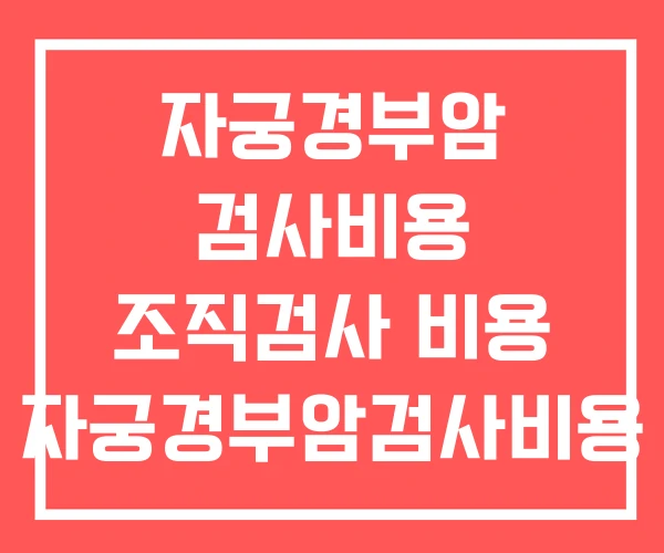자궁경부암 검사비용 조직검사 비용 자궁경부암검사비용 자궁경부암 검사비용 조직검사 비용 자궁경부암검사비용