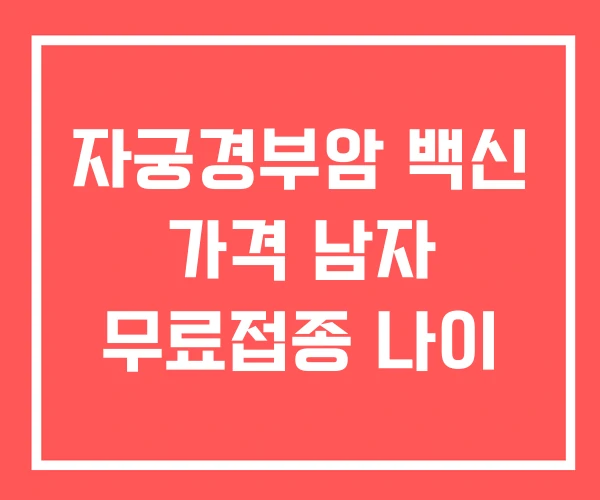 자궁경부암 백신 가격 남자 무료접종 나이