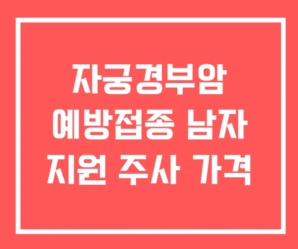 자궁경부암 예방접종 남자 지원 주사 가격