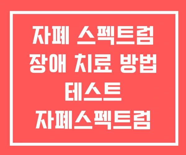 자폐 스펙트럼 장애 치료 방법 테스트 자폐스펙트럼 원인