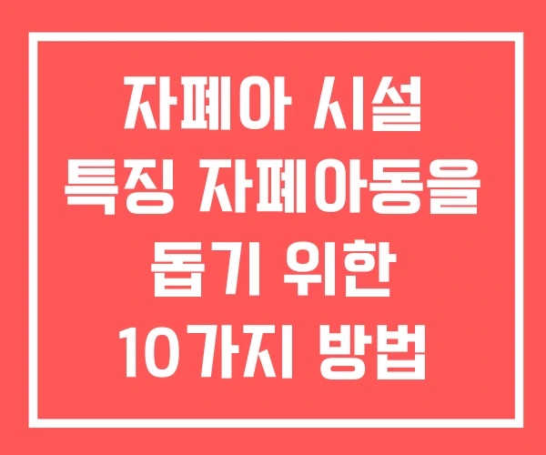 자폐아 시설 특징 자폐아동을 돕기 위한 10가지 방법 자폐아 시설 특징 자폐아동을 돕기 위한 10가지 방법