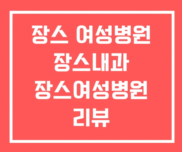 장스 여성병원 장스내과 장스여성병원 리뷰