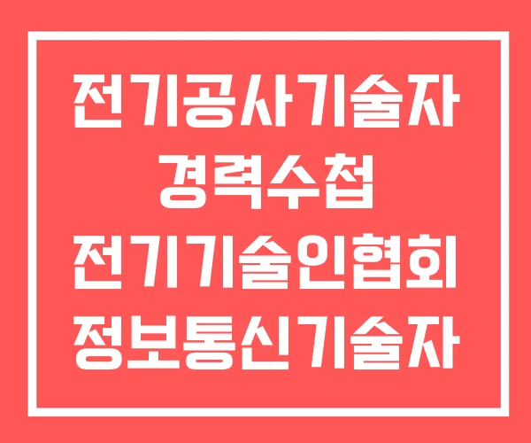 전기공사기술자 경력수첩 전기기술인협회 정보통신기술자