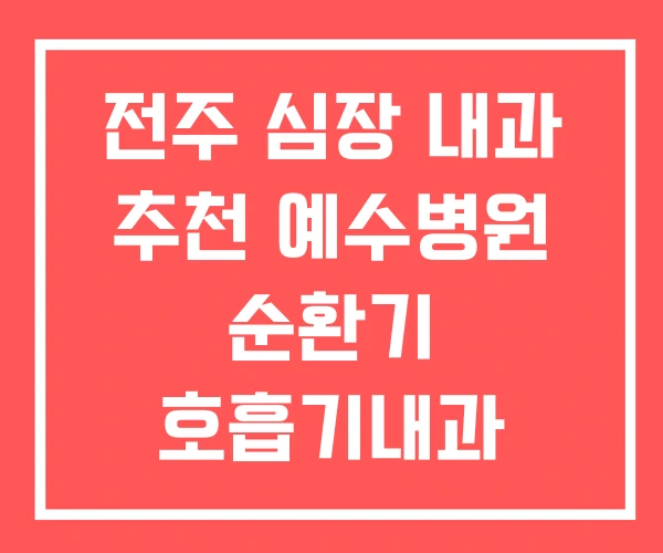 전주 심장 내과 추천 예수병원 순환기 호흡기내과