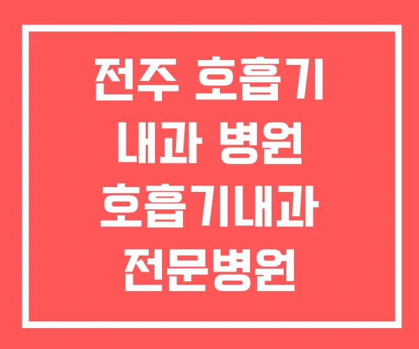 전주 호흡기 내과 병원 호흡기내과 전문병원 전주 호흡기 내과 병원 호흡기내과 전문병원