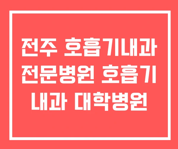 전주 호흡기내과 전문병원 호흡기 내과 대학병원