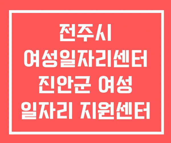 전주시 여성일자리센터 진안군 여성 일자리 지원센터 충주
