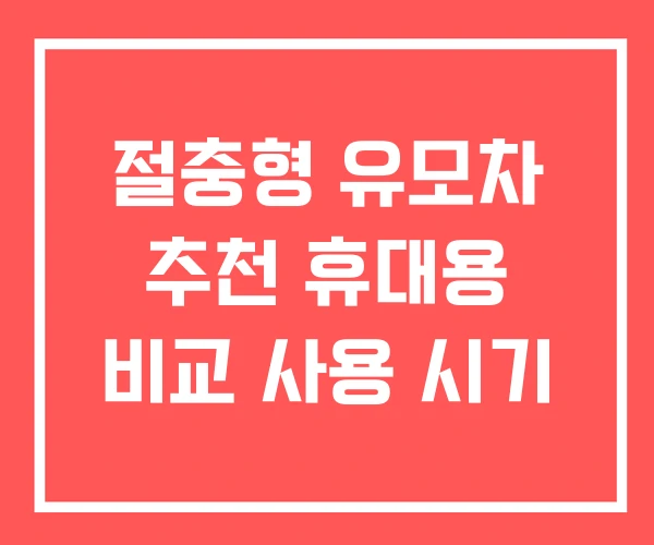 절충형 유모차 추천 휴대용 비교 사용 시기 절충형 유모차 추천 휴대용 비교 사용 시기
