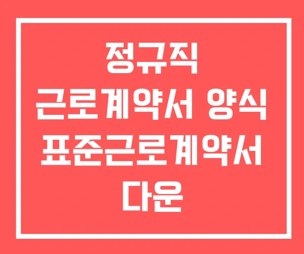 정규직 근로계약서 양식 표준근로계약서 다운
