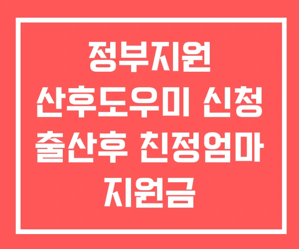 정부지원 산후도우미 신청 출산후 친정엄마 지원금