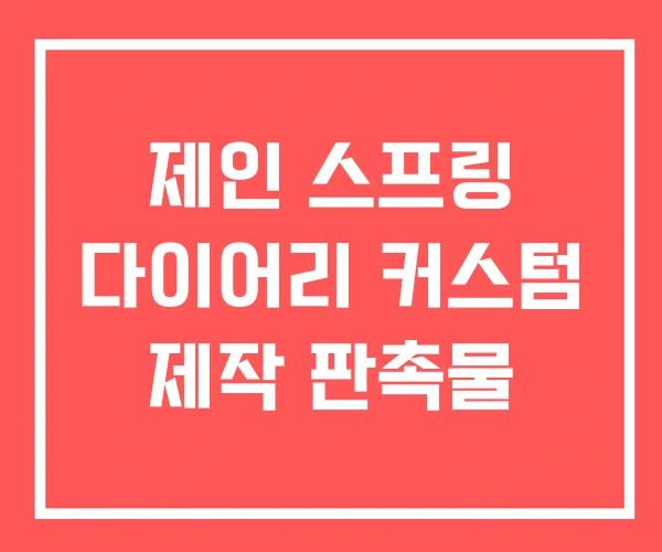 제인 스프링 다이어리 커스텀 제작 판촉물