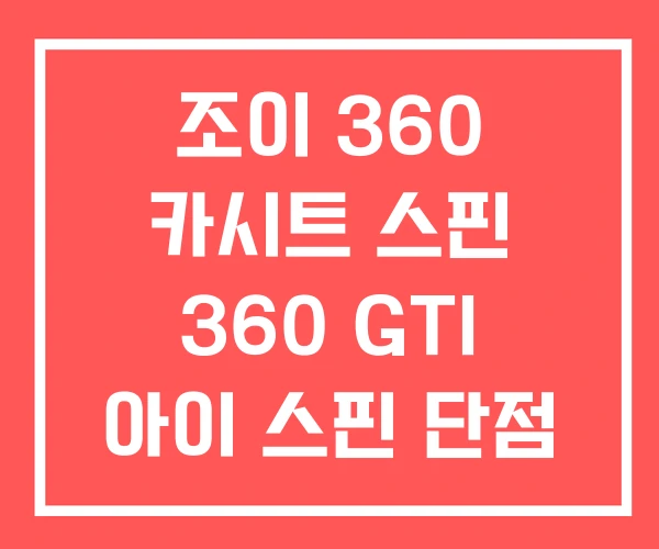 조이 360 카시트 스핀 360 GTI 아이 스핀 단점