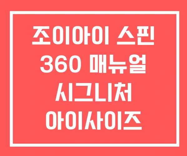 조이아이 스핀 360 매뉴얼 시그니처 아이사이즈 조이아이 스핀 360 매뉴얼 시그니처 아이사이즈