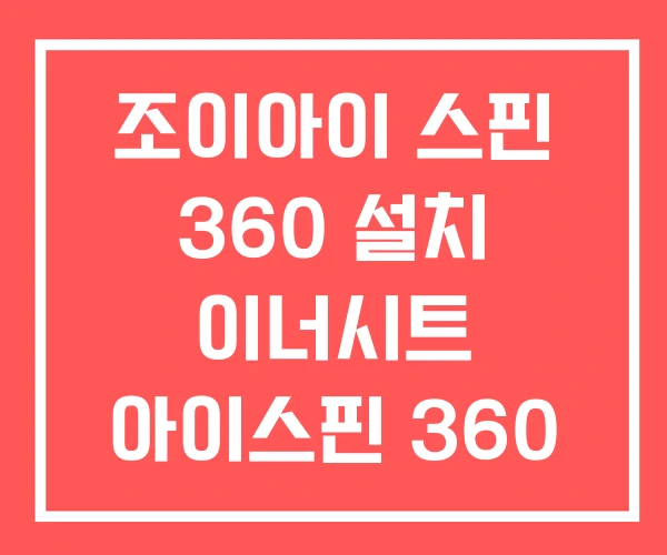 조이아이 스핀 360 설치 이너시트 아이스핀 360 조이아이 스핀 360 설치 이너시트 아이스핀 360