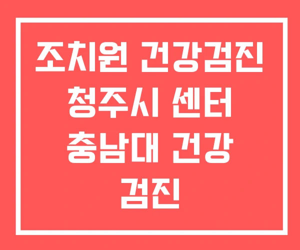 조치원 건강검진 청주시 센터 충남대 건강 검진