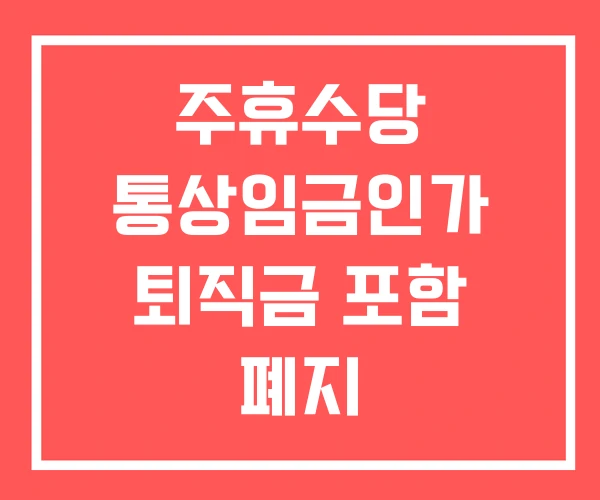 주휴수당 통상임금인가 퇴직금 포함 폐지