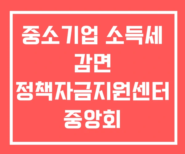 중소기업 소득세 감면 정책자금지원센터 중앙회