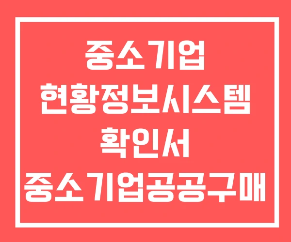 중소기업 현황정보시스템 확인서 중소기업공공구매 종합정보망