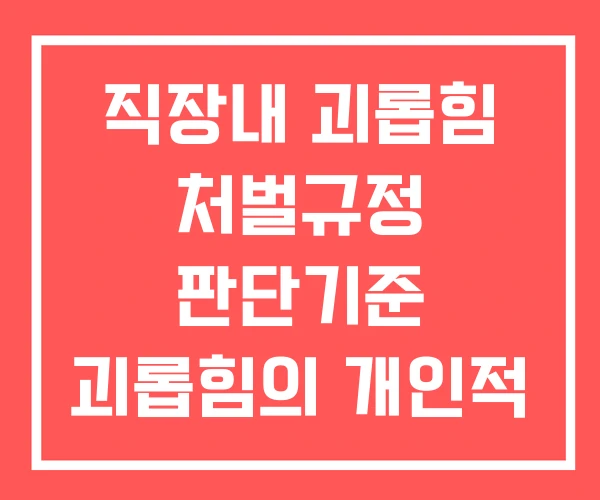 직장내 괴롭힘 처벌규정 판단기준 괴롭힘의 개인적 영향