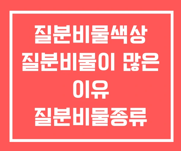 질분비물색상 질분비물이 많은 이유 질분비물종류 질분비물색상 질분비물이 많은 이유 질분비물종류