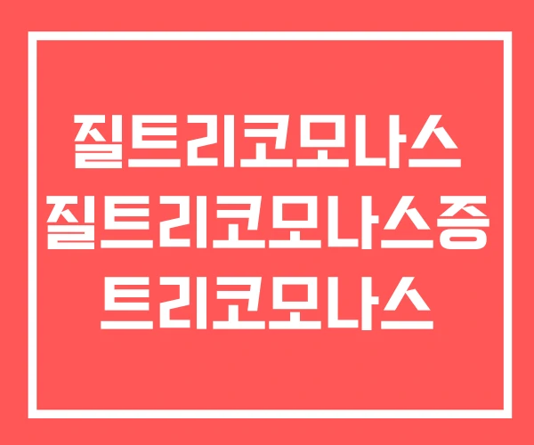 질트리코모나스 질트리코모나스증 트리코모나스