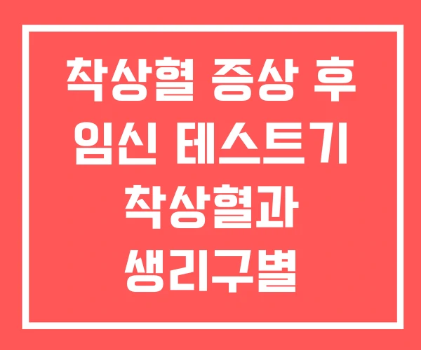 착상혈 증상 후 임신 테스트기 착상혈과 생리구별