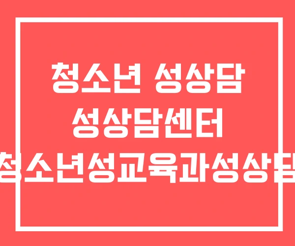청소년 성상담 성상담센터 청소년성교육과성상담