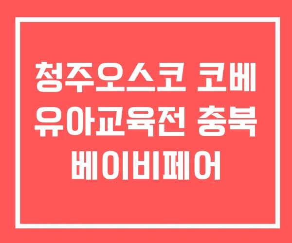 청주오스코 코베 유아교육전 충북 베이비페어 청주오스코 코베 유아교육전 충북 베이비페어
