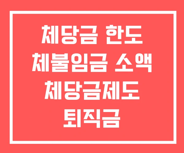 체당금 한도 체불임금 소액 체당금제도 퇴직금