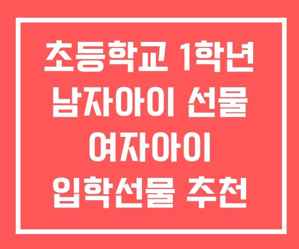 초등학교 1학년 남자아이 선물 여자아이 입학선물 추천