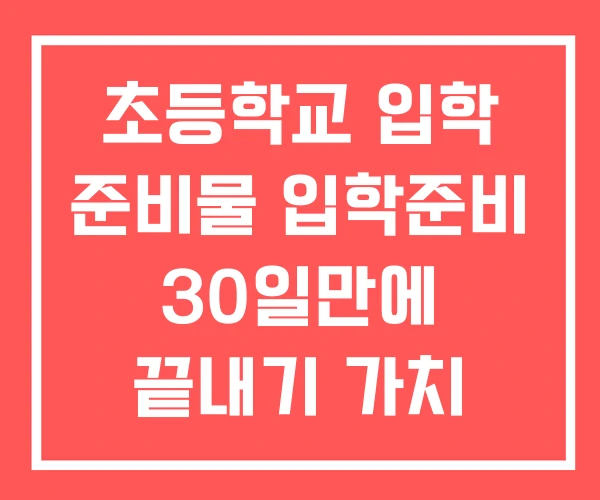 초등학교 입학 준비물 입학준비 30일만에 끝내기 가치 초등학교 입학 준비물 입학준비 30일만에 끝내기 가치