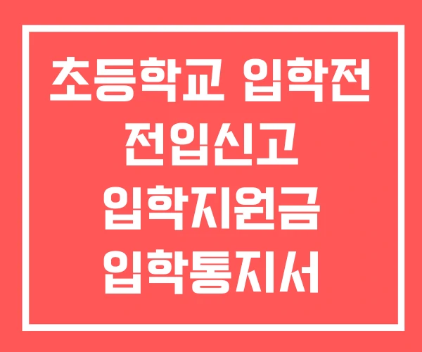 초등학교 입학전 전입신고 입학지원금 입학통지서