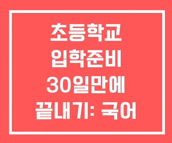 초등학교 입학준비 30일만에 끝내기: 국어 생활 수학