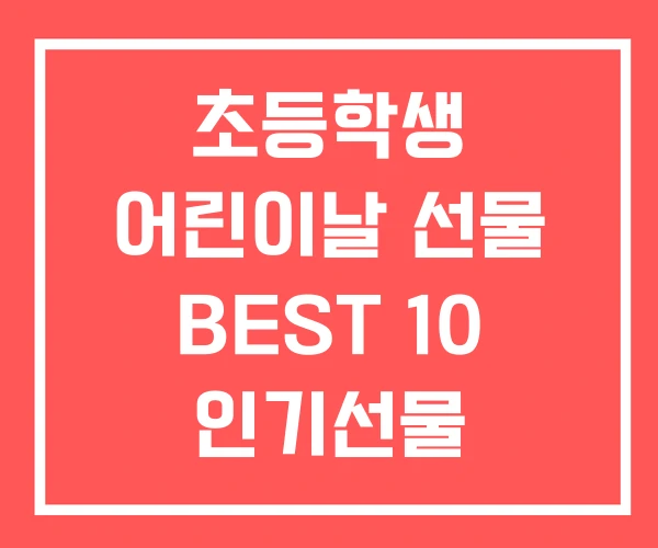 초등학생 어린이날 선물 BEST 10 인기선물 입학선물 초등학생 어린이날 선물 BEST 10 인기선물 입학선물