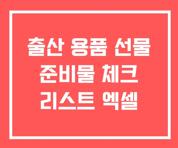 출산 용품 선물 준비물 체크 리스트 엑셀